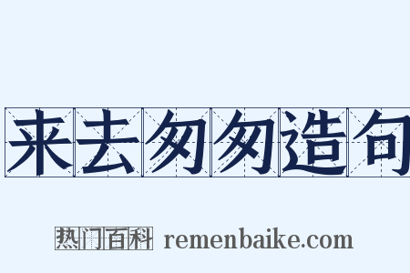 来去匆匆造句是什么意思的图片